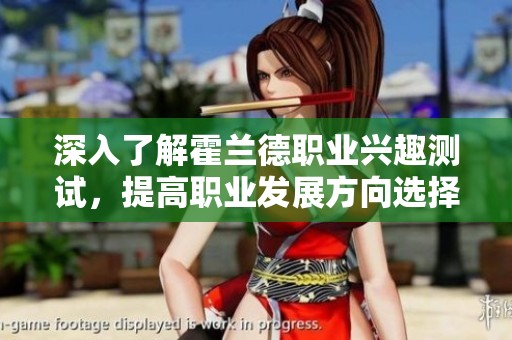 深入了解霍兰德职业兴趣测试，提高职业发展方向选择能力