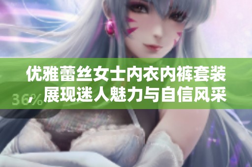优雅蕾丝女士内衣内裤套装，展现迷人魅力与自信风采