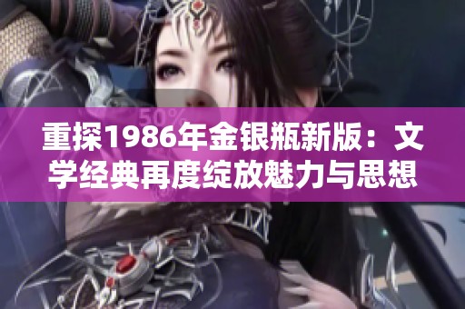 重探1986年金银瓶新版：文学经典再度绽放魅力与思想之光