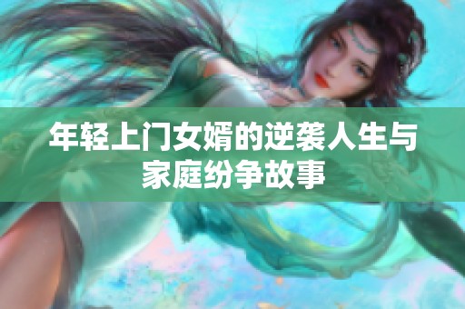 年轻上门女婿的逆袭人生与家庭纷争故事