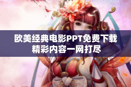 欧美经典电影PPT免费下载 精彩内容一网打尽