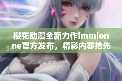 樱花动漫全新力作immionne官方发布，精彩内容抢先看