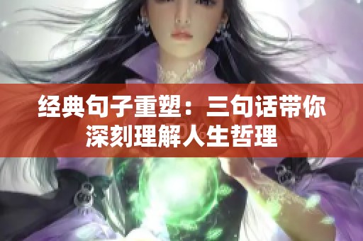 经典句子重塑：三句话带你深刻理解人生哲理