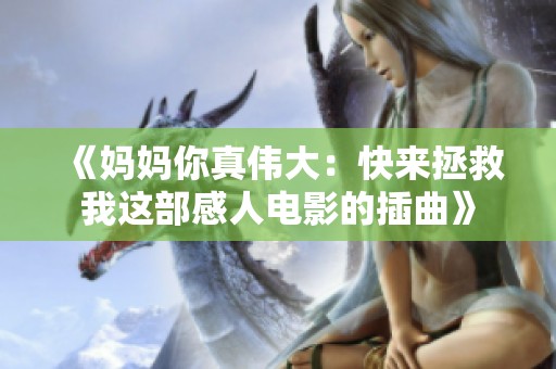 《妈妈你真伟大：快来拯救我这部感人电影的插曲》