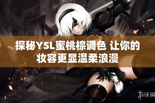 探秘YSL蜜桃棕调色 让你的妆容更显温柔浪漫