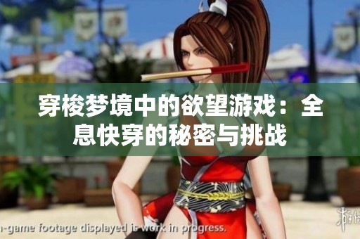 穿梭梦境中的欲望游戏：全息快穿的秘密与挑战