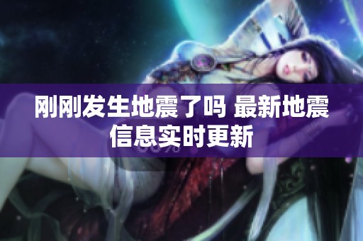 刚刚发生地震了吗 最新地震信息实时更新