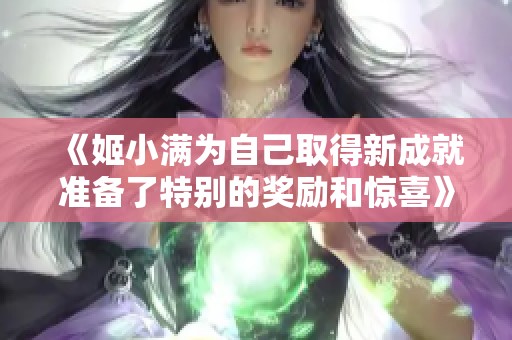 《姬小满为自己取得新成就准备了特别的奖励和惊喜》