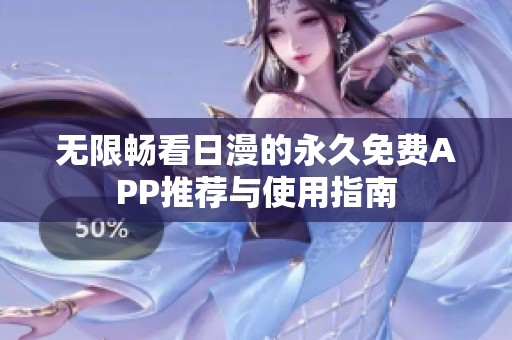无限畅看日漫的永久免费APP推荐与使用指南
