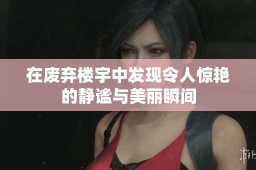 在废弃楼宇中发现令人惊艳的静谧与美丽瞬间