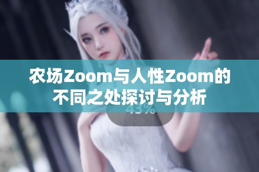 农场Zoom与人性Zoom的不同之处探讨与分析