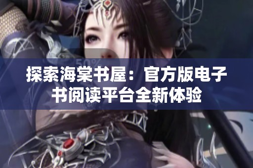 探索海棠书屋：官方版电子书阅读平台全新体验