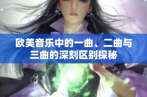 欧美音乐中的一曲、二曲与三曲的深刻区别探秘