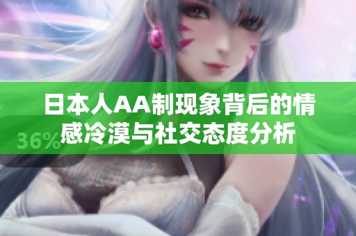 日本人AA制现象背后的情感冷漠与社交态度分析
