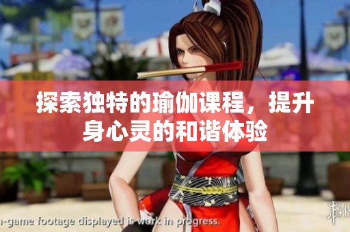 探索独特的瑜伽课程，提升身心灵的和谐体验