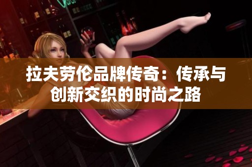 拉夫劳伦品牌传奇：传承与创新交织的时尚之路