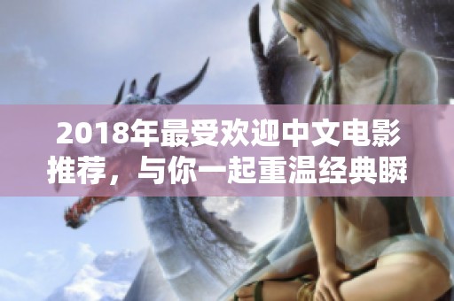 2018年最受欢迎中文电影推荐，与你一起重温经典瞬间