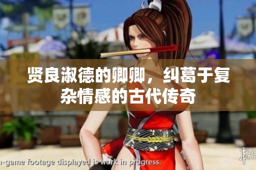 贤良淑德的卿卿，纠葛于复杂情感的古代传奇