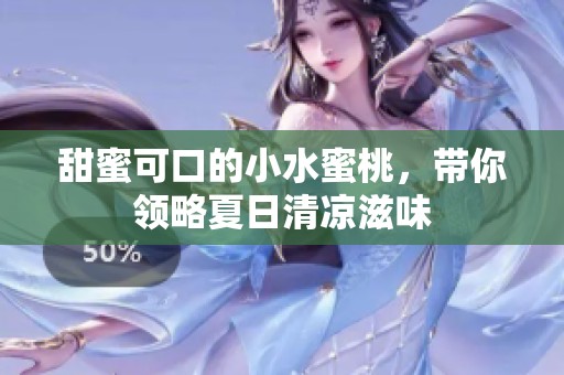甜蜜可口的小水蜜桃，带你领略夏日清凉滋味
