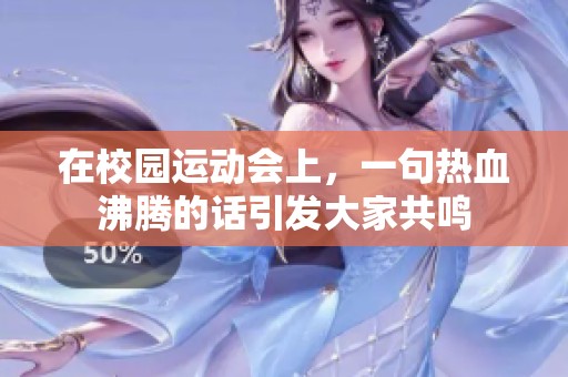 在校园运动会上，一句热血沸腾的话引发大家共鸣