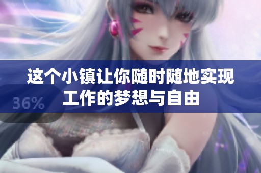 这个小镇让你随时随地实现工作的梦想与自由