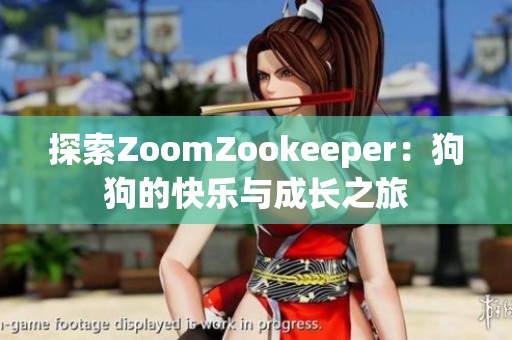 探索ZoomZookeeper：狗狗的快乐与成长之旅