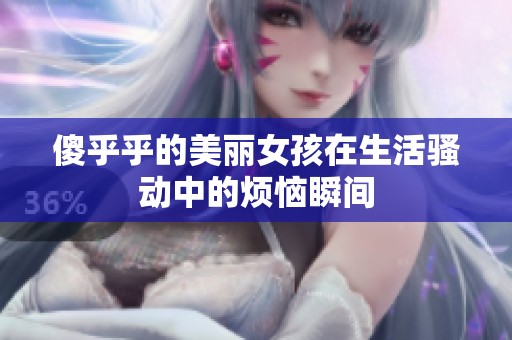 傻乎乎的美丽女孩在生活骚动中的烦恼瞬间