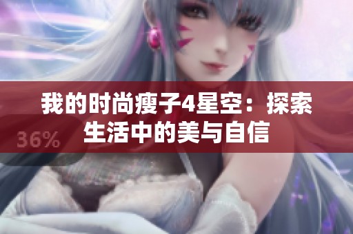我的时尚瘦子4星空：探索生活中的美与自信