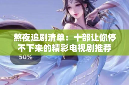 熬夜追剧清单：十部让你停不下来的精彩电视剧推荐