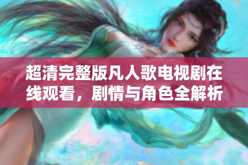 超清完整版凡人歌电视剧在线观看，剧情与角色全解析