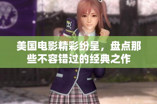 美国电影精彩纷呈，盘点那些不容错过的经典之作