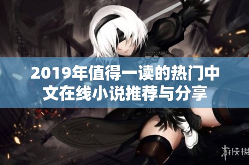 2019年值得一读的热门中文在线小说推荐与分享