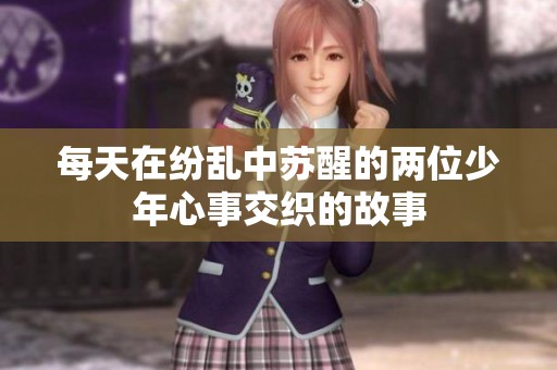 每天在纷乱中苏醒的两位少年心事交织的故事