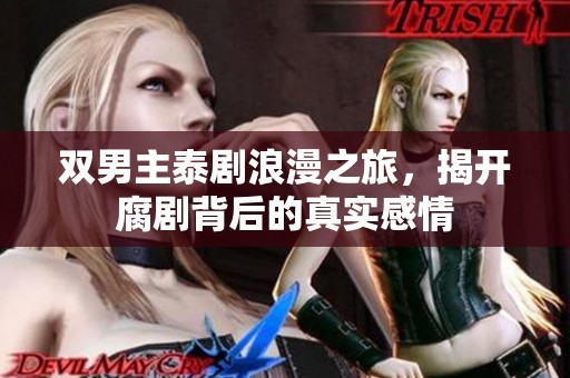 双男主泰剧浪漫之旅，揭开腐剧背后的真实感情