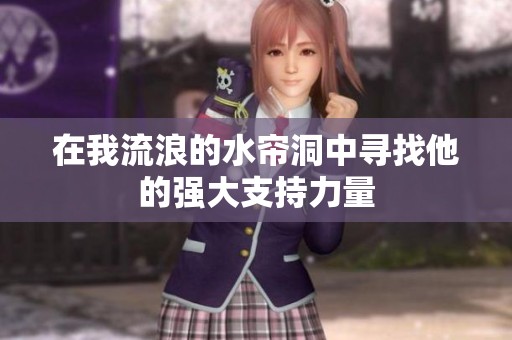 在我流浪的水帘洞中寻找他的强大支持力量