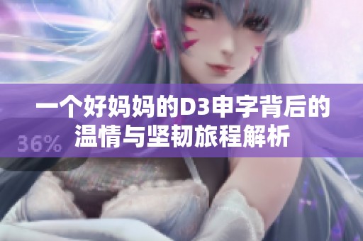一个好妈妈的D3申字背后的温情与坚韧旅程解析