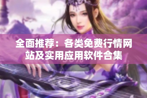 全面推荐：各类免费行情网站及实用应用软件合集