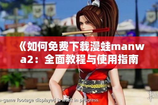 《如何免费下载漫蛙manwa2：全面教程与使用指南》