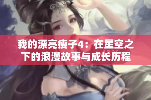 我的漂亮瘦子4：在星空之下的浪漫故事与成长历程