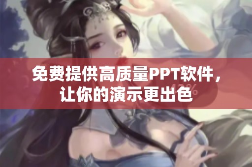 免费提供高质量PPT软件，让你的演示更出色