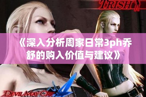《深入分析周家日常3ph乔舒的购入价值与建议》