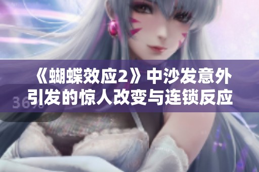 《蝴蝶效应2》中沙发意外引发的惊人改变与连锁反应