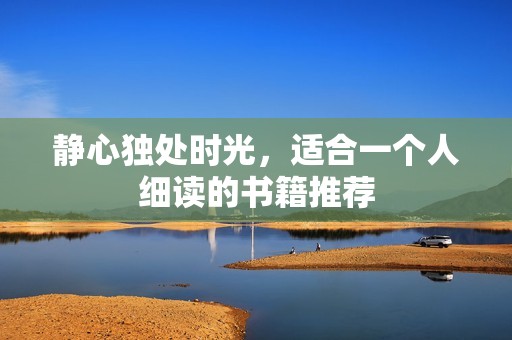 静心独处时光，适合一个人细读的书籍推荐