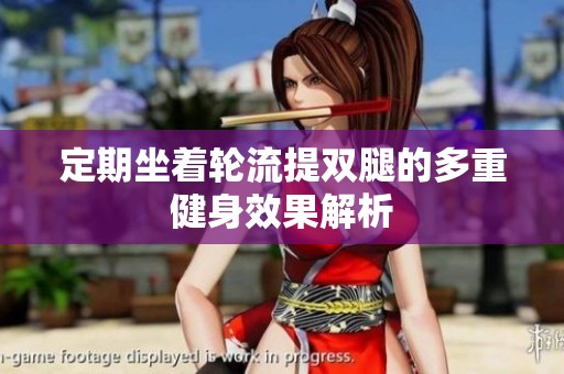 定期坐着轮流提双腿的多重健身效果解析