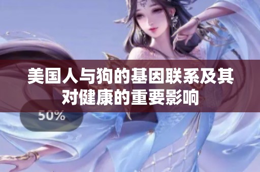 美国人与狗的基因联系及其对健康的重要影响