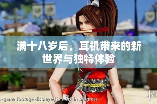 满十八岁后，耳机带来的新世界与独特体验