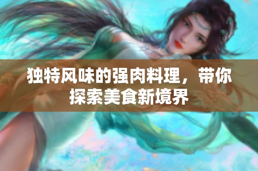 独特风味的强肉料理，带你探索美食新境界
