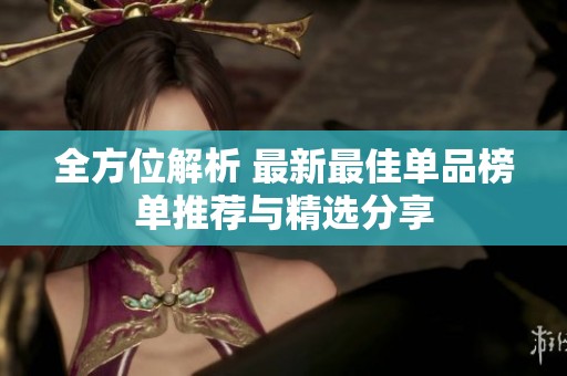 全方位解析 最新最佳单品榜单推荐与精选分享