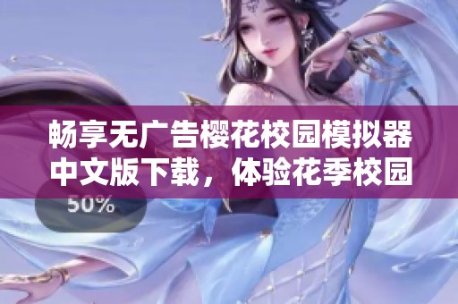 畅享无广告樱花校园模拟器中文版下载，体验花季校园生活
