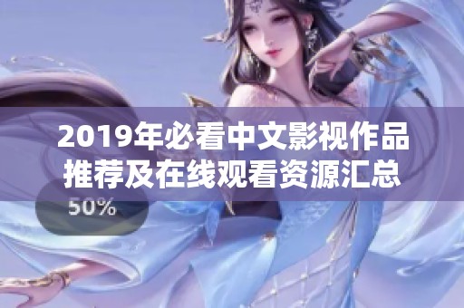 2019年必看中文影视作品推荐及在线观看资源汇总